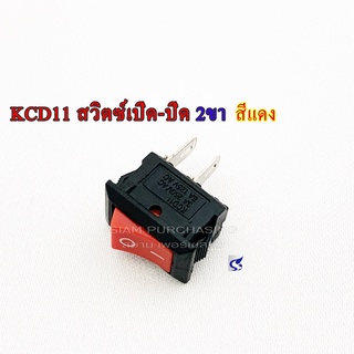 KCD11 สวิตซ์เปิด-ปิด 2ขา สีแดง ขนาดเล็ก 3A 250V 6A 125V SIZE 10X15MM.