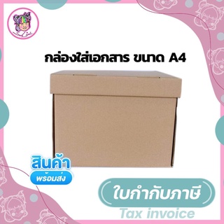 กล่องใส่เอกสาร มีฝาปิด ขนาด A4 (ขนาด 24*33*25.5 ซม.)