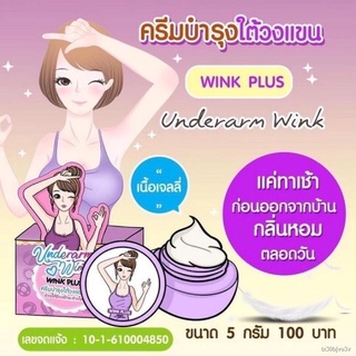 ☈วิ้งพลัส Wink plus ครีมทารักแร้ขาว แพ็กเก็จใหม่ล่าสุด