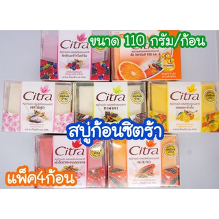 สบู่ ก้อน ซิตร้า ขนาด 110 กรัม/ก้อน แพ็ค 4 เท่านั้น