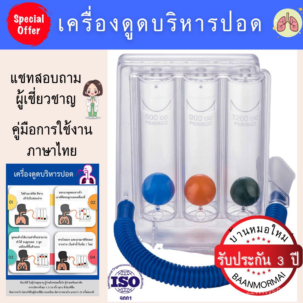 JPG9 เครื่องดูดบริหารปอด เครื่องบริหารปอด lung exercise spirometer triflow ป้องกันปอดยุบตัว ป้องกันเ