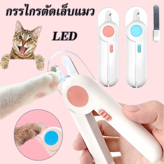 พร้อมส่ง กรรไกรตัดเล็บแมว LED กรรไกรตัดเล็บสุนัข พร้อมตะไบเหล็กเก็บซ่อน ป้องกันเลือดออก พร้อมตะไบเหล็กเก็บซ่อน