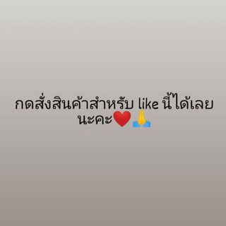 เฉพาะไลฟ์สด!! กดสั่งได้เยยยย