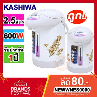 🔥พร้อมส่ง🔥 กระติกน้ำไฟฟ้า 2.5ลิตร [Kashiwa] 600W  ⚡️มีระบบตัดไฟอัตโนมัติ⚡️