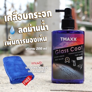 น้ำยาเคลือบกระจกไล่น้ำ 200 ml เคลือบกระจกป้องกันน้ำเกาะ ลดม่านน้ำ Tmaxx Glass coat