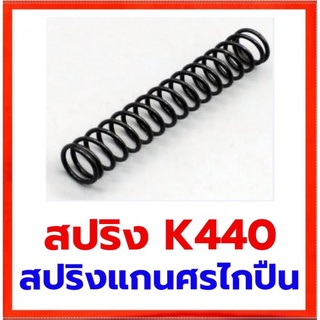 สปริงแกนศรไกปืน K440