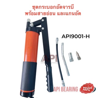 API 9001-H ชุด กระบอกอัดจารบี พร้อม สายอ่อน และแกนอัด กระบอกอัดจารบี  + สายอัดจารบี GREASE GUN  กระบอกอัดจารบี 500 cc.