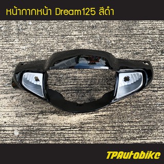 หน้ากากหน้า Dream125 ดรีม125 สี ดำ /เฟรมรถ กรอบรถ ชุดสี