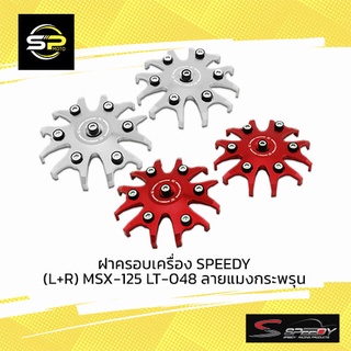 ฝาครอบเครื่อง SPEEDY (L+R) MSX-125 LT-048 ลายแมงกระพรุน