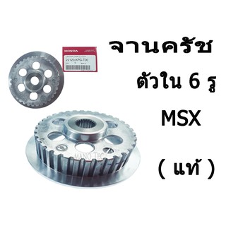 สินค้าแท้ศูนย์ ( 22120 - KPG - T00 ) จานครัชตัวใน 6 รู สำรับ MSX 125 / MSX125SF เท่านั้น