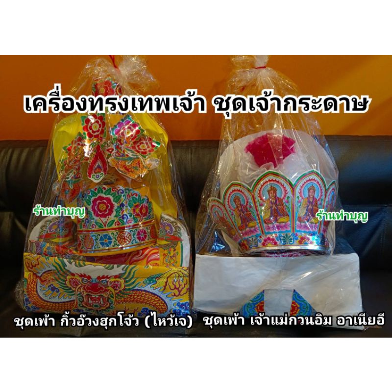 เพ้า ชุดเทพเจ้า ชุดเพ้า ชุดกิ่วอ๊วงฮุกโจ้ว ชุดไหว้เจ้าแม่กวนอิม ไหว้อากงจิวฉ่อง ไหว้ทีกง ไหว้เจ ชุดไหว้เทพเจ้า พร้อมส่ง