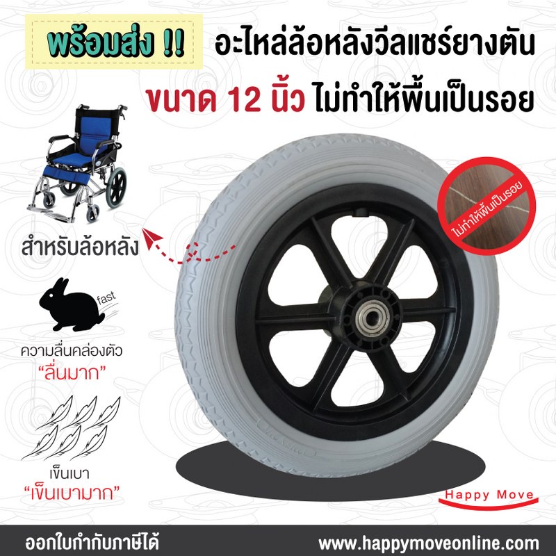 ล้อวีลแชร์ เบอร์12 อะไหล่ล้อหลังวีลแชร์ ล้อยางตัน ล้อรถเข็นผู้ป่วย ล้อไม่ทำพื้นเป็นรอย PAREO