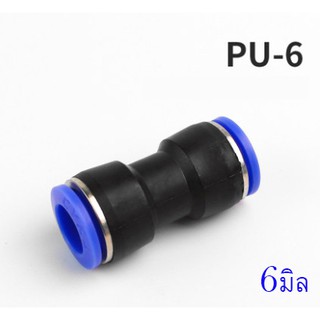 ข้อต่อลม PU6 เสียบสายลม 2 ทางตรง 6มิล