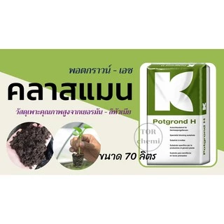 คลาสแมน K113 พอทกราวน์เอช KLASMANN วัสดุเพาะ ดินเพาะ พีทมอส Peat Moss 70ลิตร 25กก. เยอรมัน ดินปลูกคุณภาพสูง พีทดำ70%