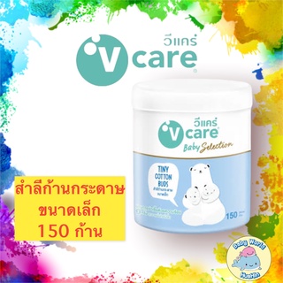 V care วีแคร์ สำลีก้านกระดาษขนาดเล็ก 150 ก้าน