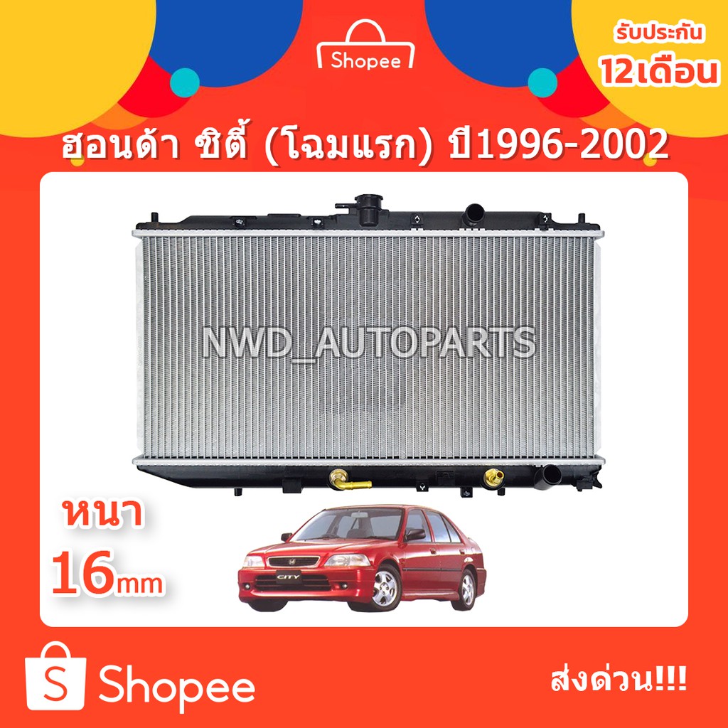 หม้อน้ำฮอนด้า ซิตี้โฉมแรก Honda City ปี96-02