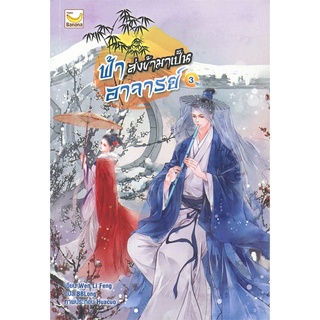 [พร้อมส่ง] หนังสือฟ้าส่งข้ามาเป็นอาจารย์ เล่ม 3 (เล่มจบ)#นิยายโรแมนติกแปล,สนพ.แฮปปี้ บานานา,Wen Li Feng