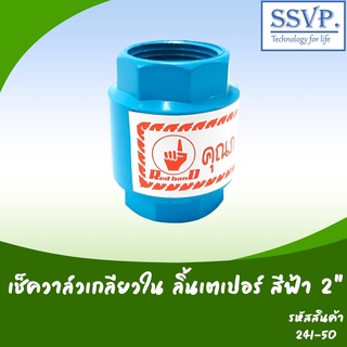 เช็ควาล์วเกลียวใน ลิ้นเตเปอร์ สีฟ้า  ขนาด 2 " รหัสสินค้า 241-50