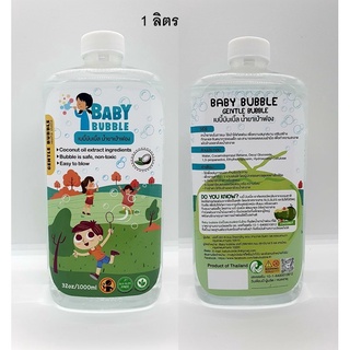 น้ำสบู่เป่าฟอง เป่าฟอง มีอย. FDA Approved Baby Bubble ปลอดภัยสูงสุด bubble น้ำยาเป่าฟอง บับเบิ้ล น้ำยาทำฟอง พร้อมส่ง