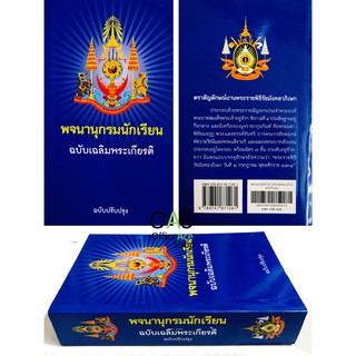 พจนานุกรมนักเรียน ฉบับเฉลิมพระเกียรติ ฉบับปรับปรุง