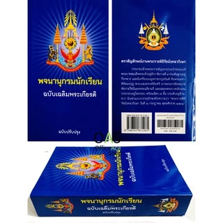 Thai Student Dictionary พจนานุกรมนักเรียน ฉบับเฉลิมพระเกียรติ ฉบับปรับปรุง