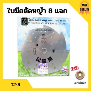 ใบมีดเครื่องตัดหญ้า ใบมีดตัดหญ้า 8 แฉก SAKURAYA ขนาด 10 นิ้ว 8 ฟัน TJ-8 ✨🌿