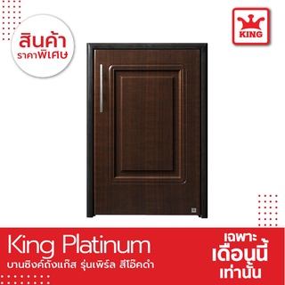 King Platinum บานซิงค์ถังแก๊สรุ่นเพิร์ล ขนาด 50.8x73.8x8.5 สีโอ๊คดำ