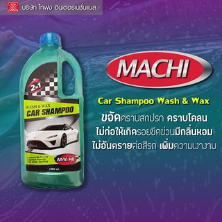 MACHI แชมพูล้างรถสูตร Silicone Wax และ Pearl  ขนาด 1900ML TAIFONG (PG-19)