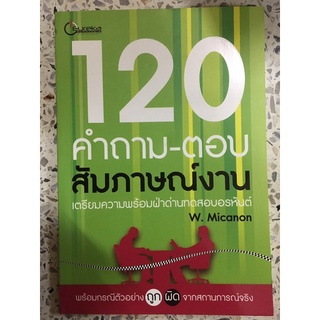 หนังสือ 120 คำถาม-ตอบ สัมภาษณ์งาน เตรียมความพร้อมผ่านด่านทดสอบอรหันต์