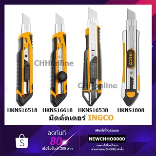 INGCO มีดคัทเตอร์ อเนกประสงค์ (ปุ่มล็อคแบบหมุน) รุ่น HKNS16618, HKNS16518, HKNS1808 อลูมิเนียม ใบมีด 18 มม.