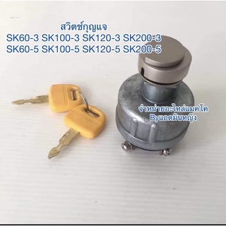 เบ้ากุญแจ สตาร์ท โกเบ SK200-5 SK200-6