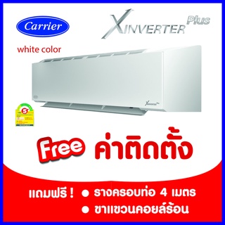 *****เงื่อนไขดีสุด* แอร์ Carrier Xinverter PLUS สีขาว  ประหยัดไฟเบอร์ 5 (2-3ดาว)