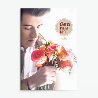 หนังสือนิยาย มังกรหลงเงา : กานติมา :  แสงดาว