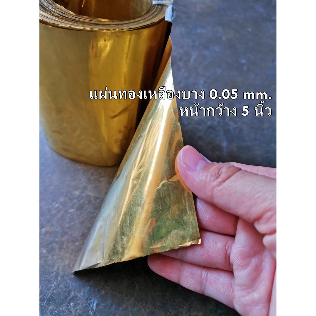 เขียง แผ่นทองเหลืองบาง สำหรับเขียนยันต์ ทำตะกรุด หนา 0.05 mm. กว้าง 5 นิ้ว ยาว 1 เมตร