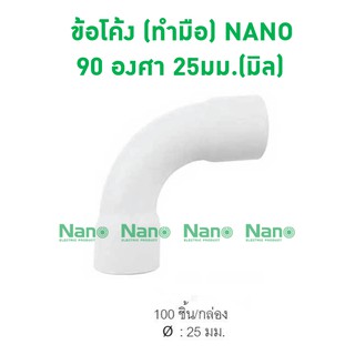 ข้อโค้ง (ทำมือ) NANO 90 องศา(มิล)(100 ชิ้น/กล่อง) HB90-25