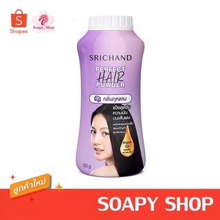 แป้งโรยผมศรีจันทร์ แป้งศรีจันทร์ Srichand Perfect Hair Powder แป้งทาผมมัน แป้งโรยผมมัน ผมมัน ผมหม็น ผมเหนียว