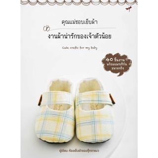 หนังสือสอนทำของใช้สำหรับเด็กน้อย งานผ้าน่ารักของเจ้าตัวน้อย  สอนเย็บรองเท้าเด็ก สอนเย็บหมวก เป้