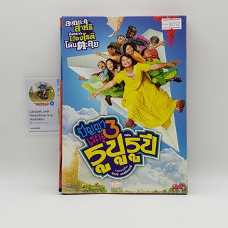 [SELL] ปัญญาเรณู 3 ตอน รูปู รูปี (00392)(DVD)(USED) ดีวีดีหนังและเพลง มือสอง !!