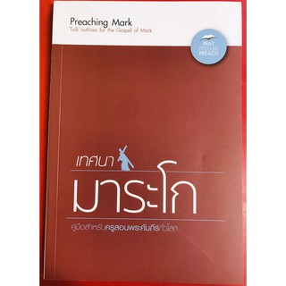 เทศนามาระโก Preaching Mark คู่มือพระคัมภีร์ คริสเตียนศึกษา หนังสือคริสเตียน เทศนา พระเจ้า พระเยซู คริสตจักร