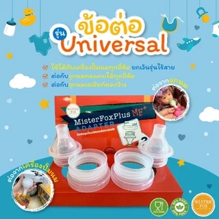Mister Fox Adapter ข้อต่อ ใช้เชื่อมระหว่างเครื่องปั๊มและถุงนมรุ่นพลัส 1 แพค มี 2 อัน