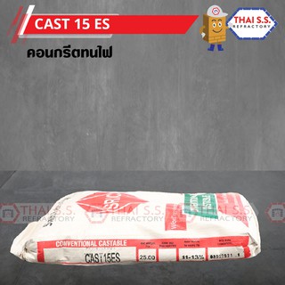 คอนกรีตทนไฟ ทนไฟ 1500องศา CAST 15ES  (SRIC)