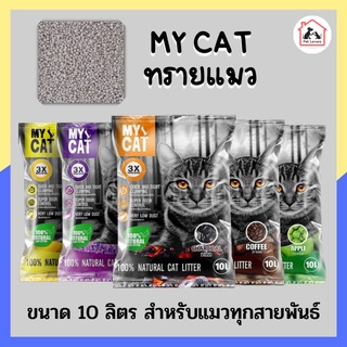 My Cat Coffee 10 L. ทรายแมว จับตัวเป็นก้อนได้ดี ฝุ่นน้อย สำหรับแมวทุกสายพันธุ์ (10 ลิตร/ถุง)