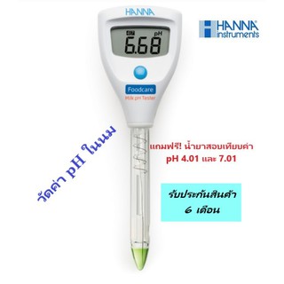 HI981034 เครื่องวัดค่า pH ในนมแบบพกพา (Milk pH Meter) ยี่ห้อ HANNA