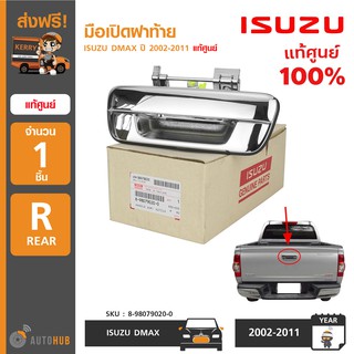 ISUZU มือเปิดฝาท้าย DMAX ปี 2002-2011 เปิดกลาง แท้ศูนย์ 8-98079020-0 (1ชิ้น)