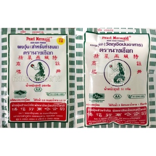 ผงวุ้น นางเงือก AA : ขนาด 25g /50g