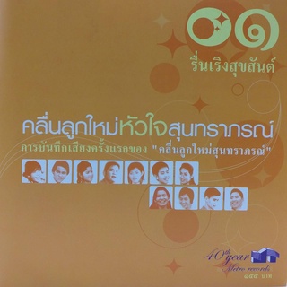 CD ชุด คลื่นลูกใหม่หัวใจสุนทราภรณ์ ชุด 1 รื่นเริงสุขสันต์ ร้าน metrorecords