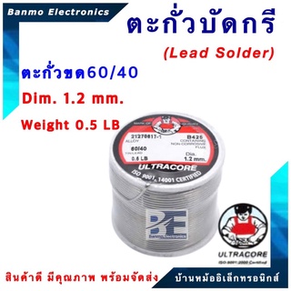 ตะกั่วบัดกรีแบบม้วน ตะกั่วขด มีฟลักในตัว ALLOY 60/40 ขนาด 1.2 มม น้ำหนัก 0.5 ปอนด์ ยี่ห้อ ULTRACORE