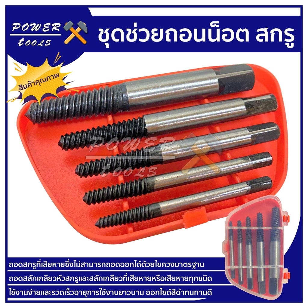 ชุดถอนน็อต สกรู ที่เสียหรือหัก REWIN RZ-3306