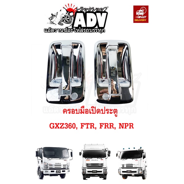 ครอบมือเปิด โครเมี่ยม อีซูซุ GXZ 360, GVR , FRR, FTR, NPR, NLR, NMR ,NQR ชุด 4 ชิ้น สี่เหลี่ยม