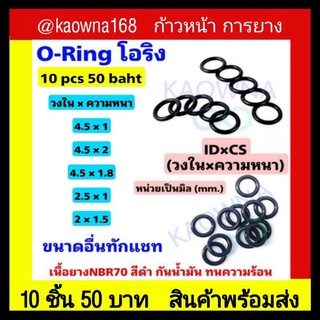 โอริง oring 10 ชิ้น  50 บาท